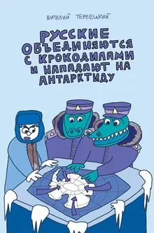 Русские объединяются с крокодилами и нападают на Антарктиду (Обл. Виталий Терлецкий)