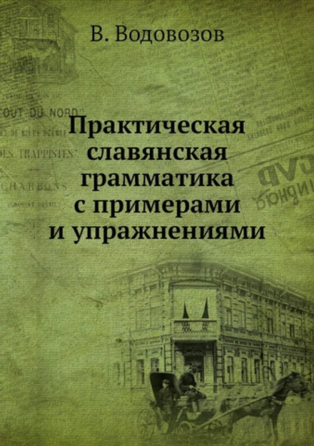 Практическая славянская грамматика с примерами и упражнениями | В. Водовозов