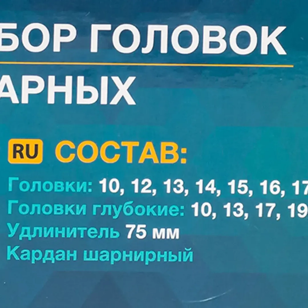 Набор головок ударных 22пр.1/2''(6-гр.)(10,12-19,21,22,24,27,30,32мм,глубокие-10,13,17,19,21мм,удлинитель 75мм,кардан),в кейсе ILOforce IF-50221MPB