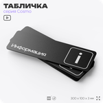 Табличка Информация, 30х10 см, для офиса, кафе и магазина, массажного салона, отеля, серия COSMO, Айдентика Технолоджи