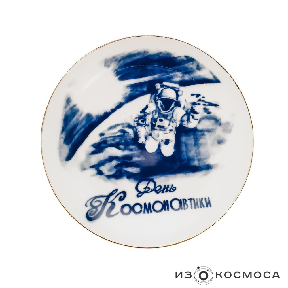 Тарелка "День космонавтики"