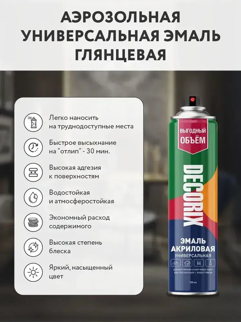 Краска аэрозольная черная глянцевая акриловая DECORIX - эмаль в баллончике для любых поверхностей большой объем 780 мл