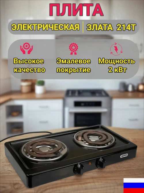 Эл.плитка (2 конф.) Злата-214Т черная