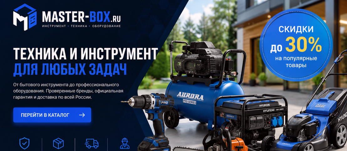 Техника и инструмент для любых задач