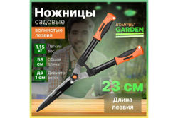 Ножницы для кустов STARTUL Garden ST6096-02