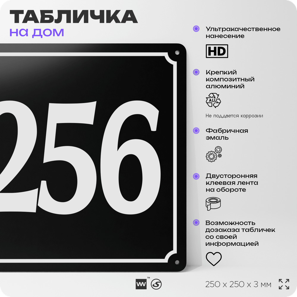 Адресная табличка с номером дома 256, на фасад и забор, черная, 25х25 см, Айдентика Технолоджи