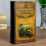 Сейф книга Классика русской рыбалки 21*13*5 см 860570