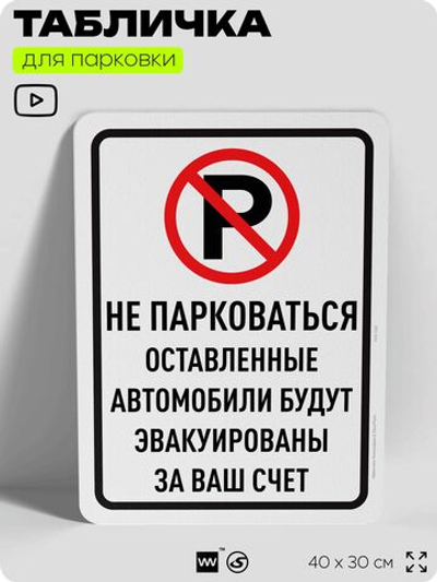 Табличка для парковки "Не парковаться, оставленные автомобили будут эвакуированы за ваш счет", для дома, офиса, организаций, 40х30 см, Silver Plane x Айдентика Технолоджи