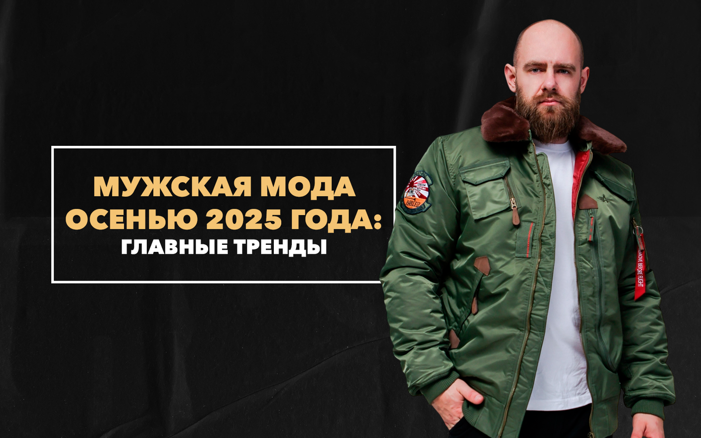 Какой будет мужская мода осенью 2025 года: главные тренды