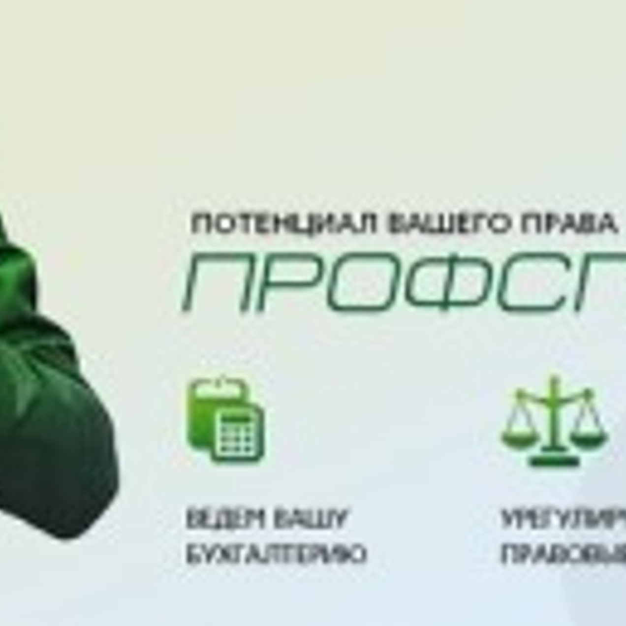 Достигайте успеха с ПРОФСПЕЦ групп — ваш надежный партнер в консалтинге