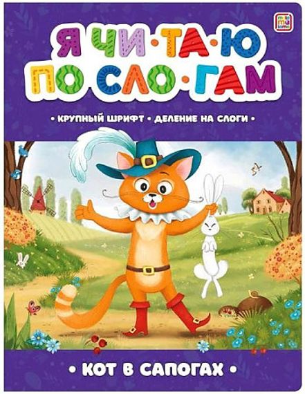 Я читаю по слогам. Кот в сапогах