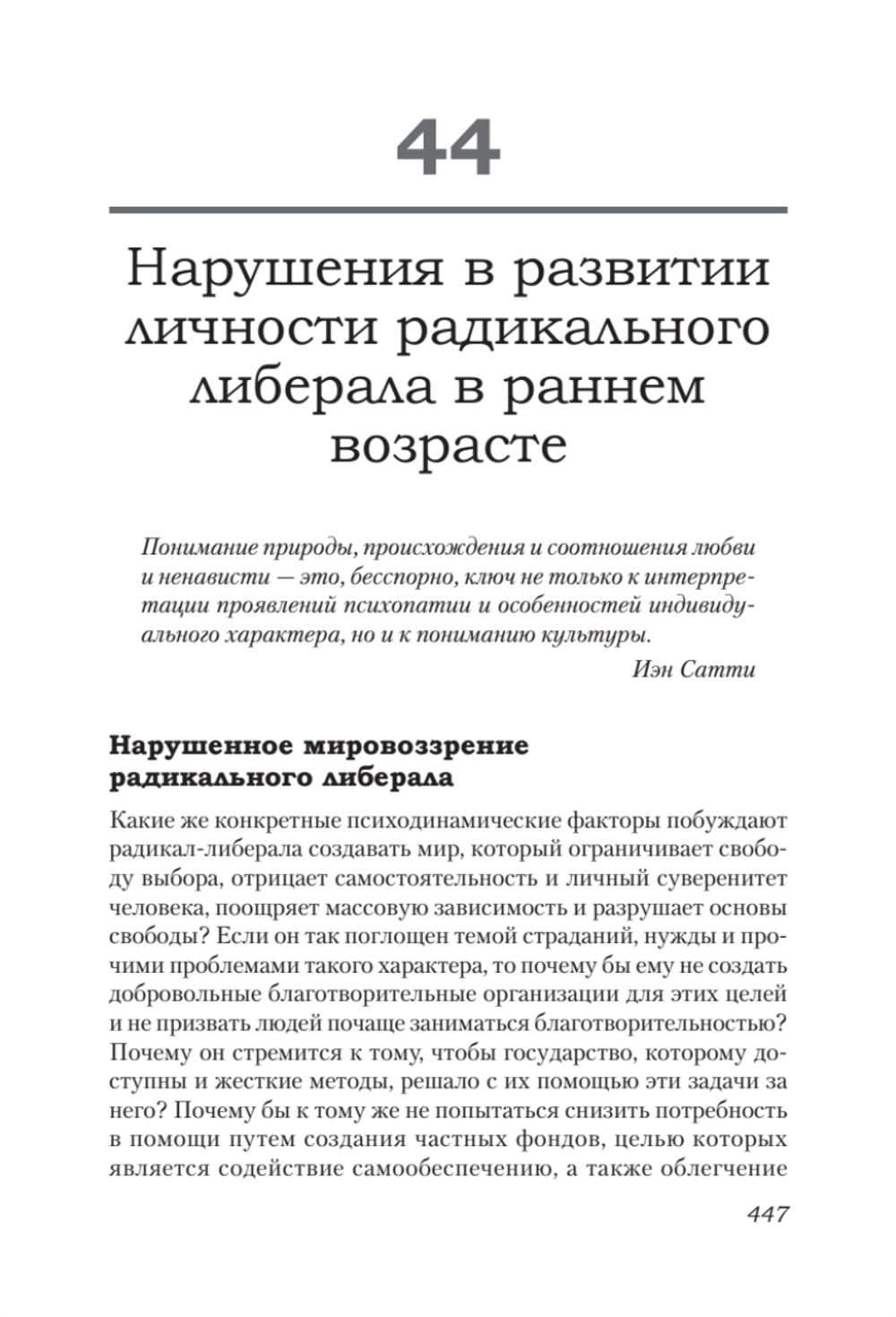 Либеральное мышление: психологические причины политического безумия