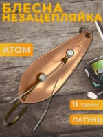 Блесна незацепляйка колебалка атом на щуку, окуня и судака