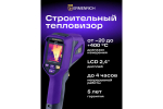Тепловизор строительный Ermenrich Seek TV55 86291