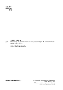 Физиология обыденной жизни | Льюис Джордж Генри