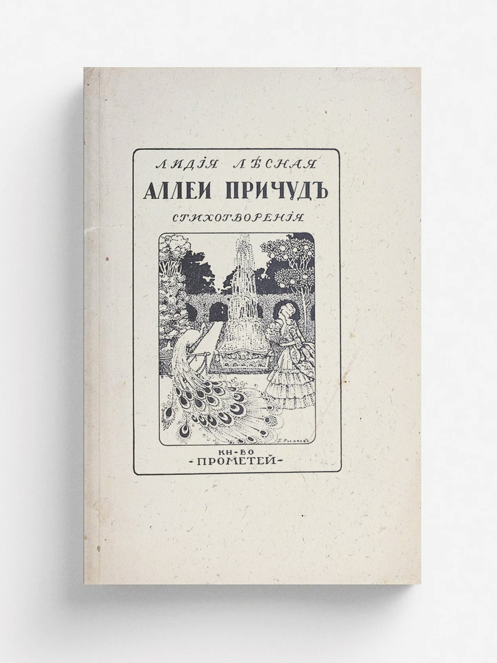 Аллеи причуд | Лесная Лидия Валентиновна