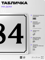 Адресная табличка с номером дома 84, на фасад и забор, белая, Айдентика Технолоджи
