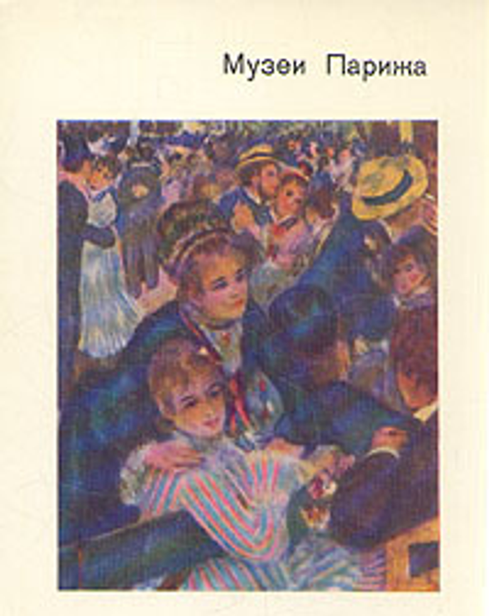 Музеи Парижа