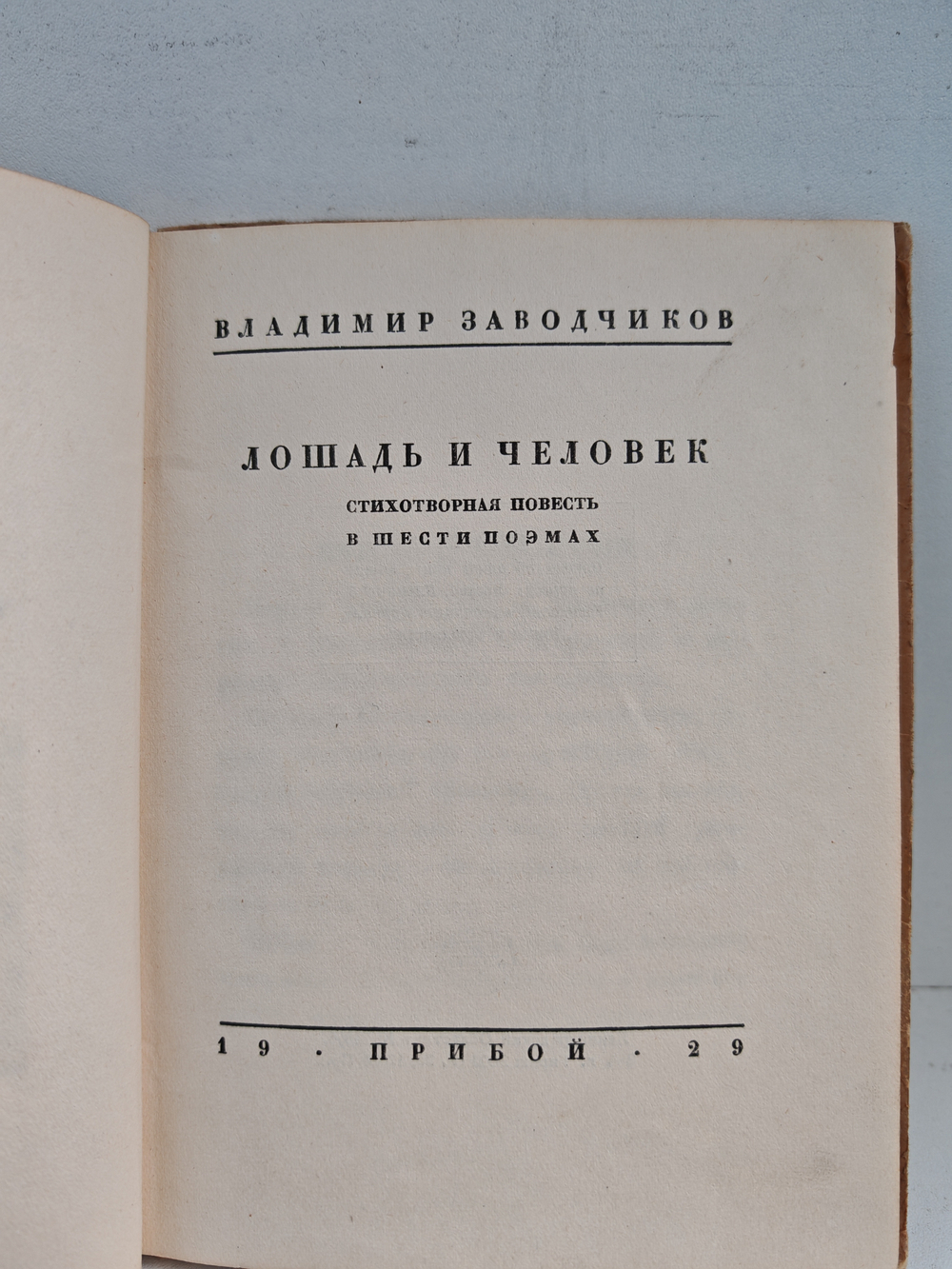 Лошадь и человек. Стихотворная повесть в шести поэмах