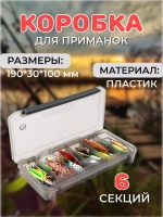 Коробочка для приманок КДП-1 (190*100*30mm)