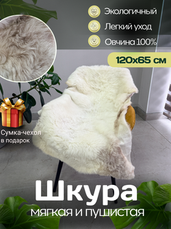 Шкура коврик меховой прикроватный овчина, 120х65 см.