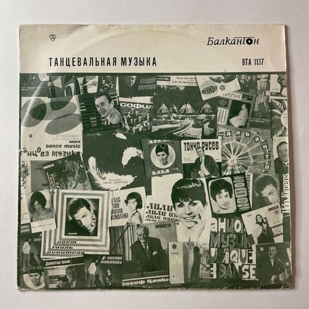 Винтажная виниловая пластинка LP Сборник Танцевальная Музыка (Болгария 1968) (Лили Иванова, Бисер Киров и др)