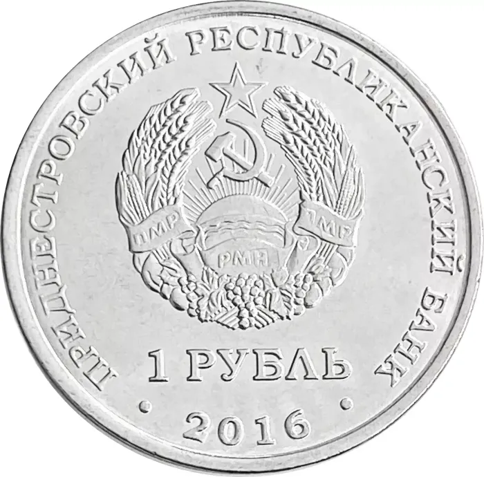 1 рубль 2016 Приднестровье «Чемпионат Мира по хоккею 2016 года. Россия»