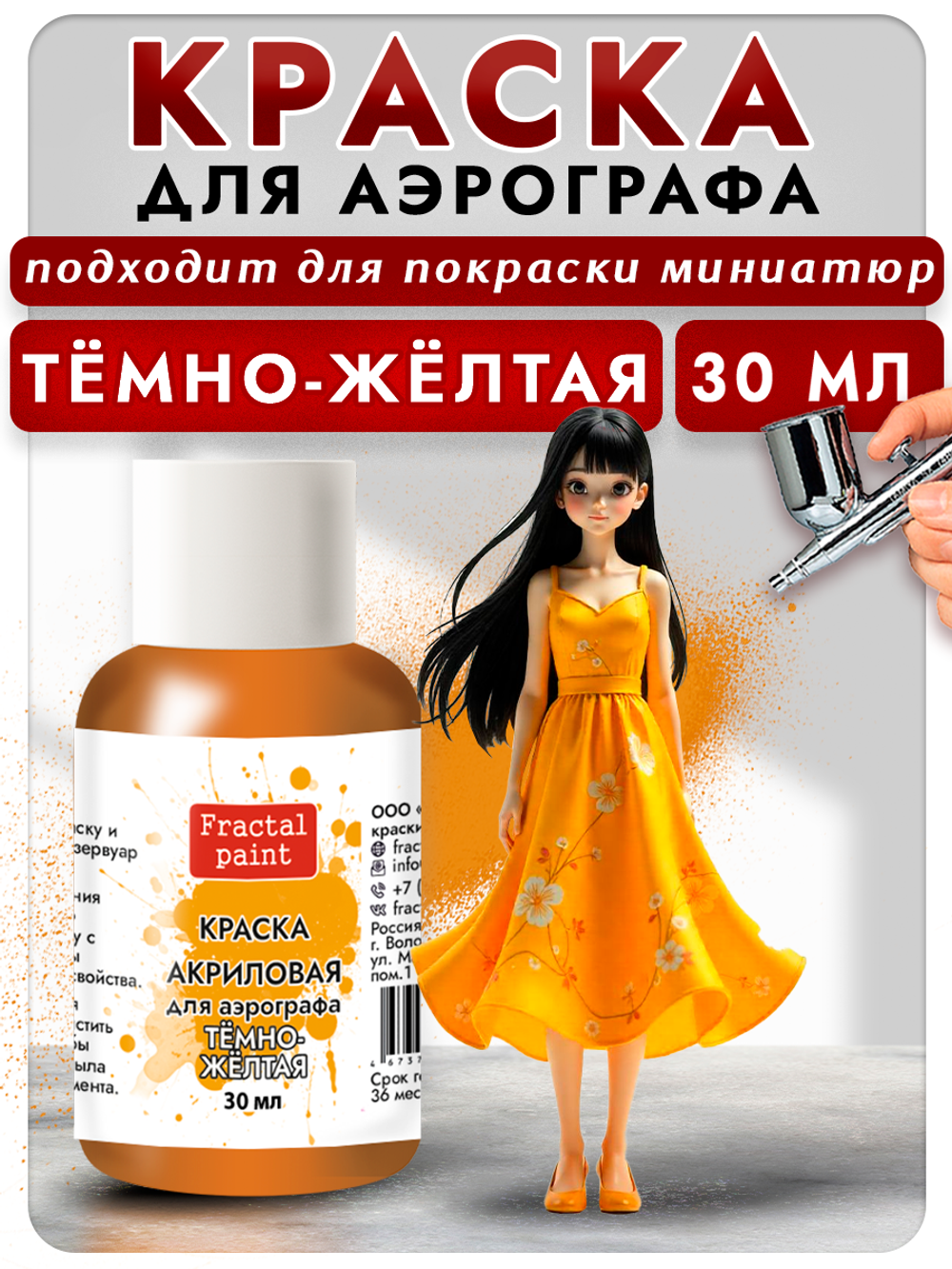 Краска для аэрографа акриловая «Тёмно-жёлтая»