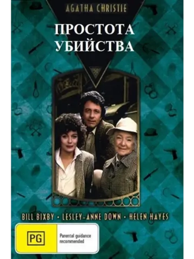 Детективы Агаты Кристи: Простота убийства (1981) (DVD-R)