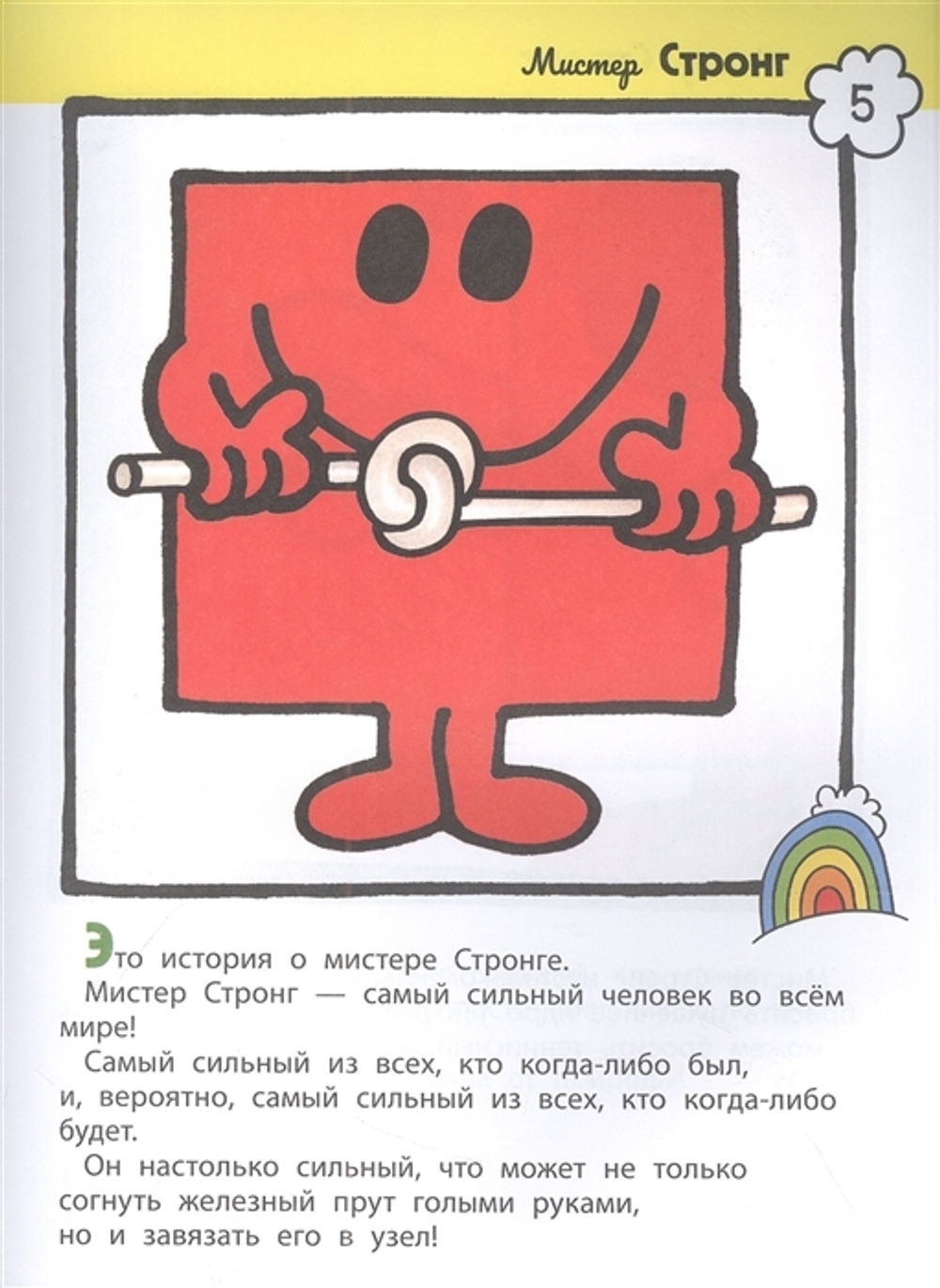 Мистер Мэн и Литтл Мисс. 8 историй для развития эмоциональн интеллекта