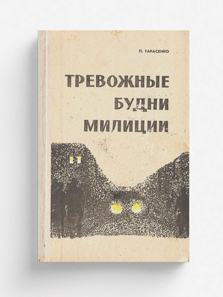 Тревожные будни милиции | Тарасенко Петр Никитович