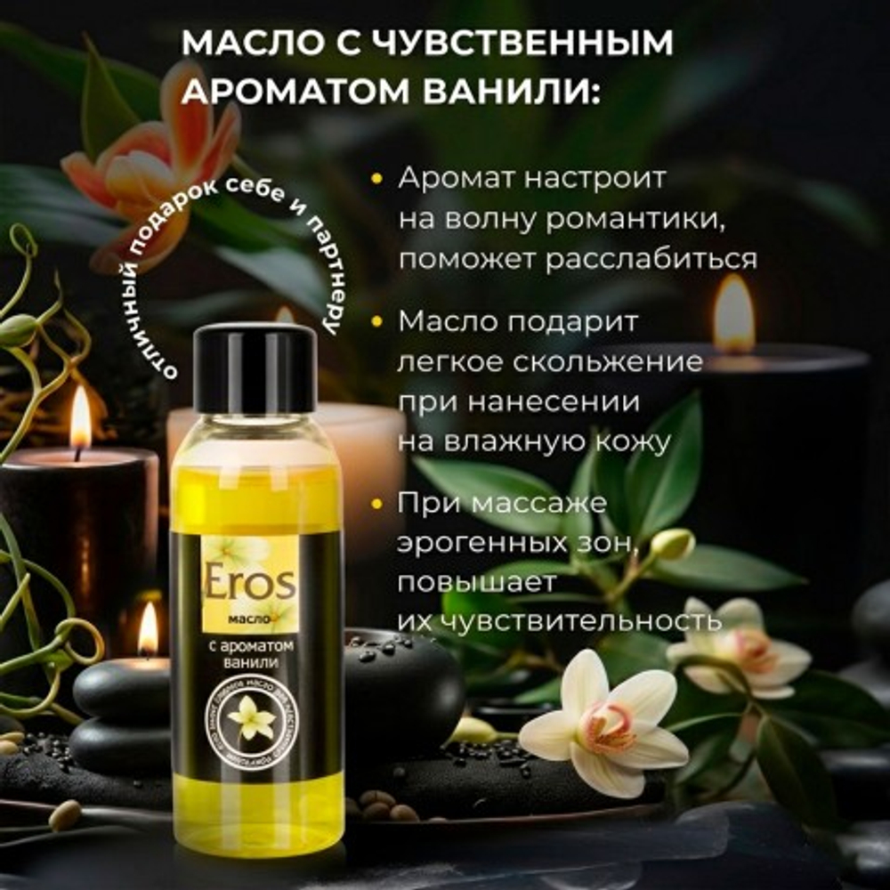 Массажное масло Биоритм Eros Sweet, аромат ванили, 50 мл