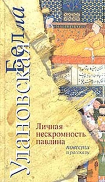 Личная нескромность павлина