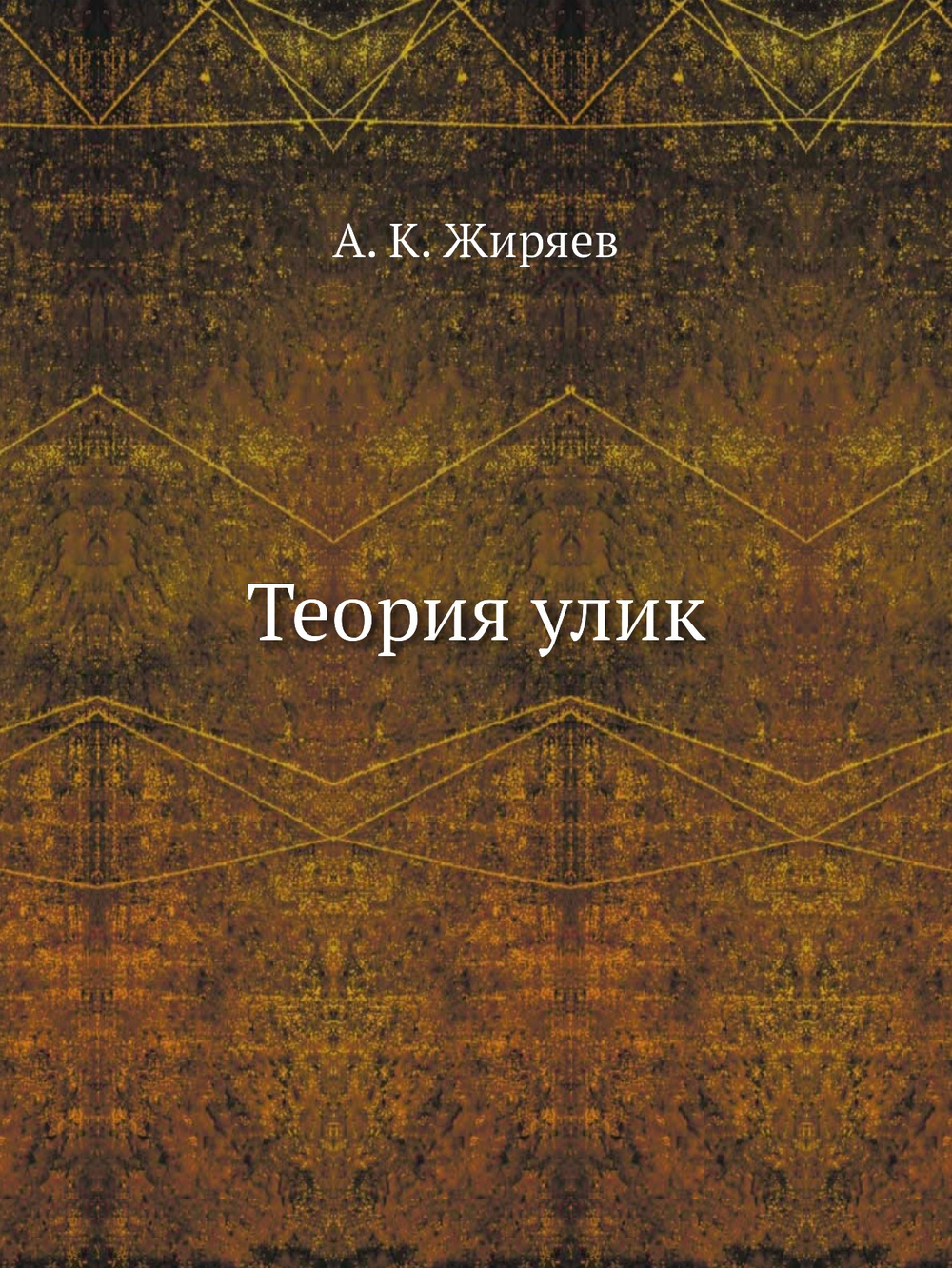 Теория улик | А. К. Жиряев