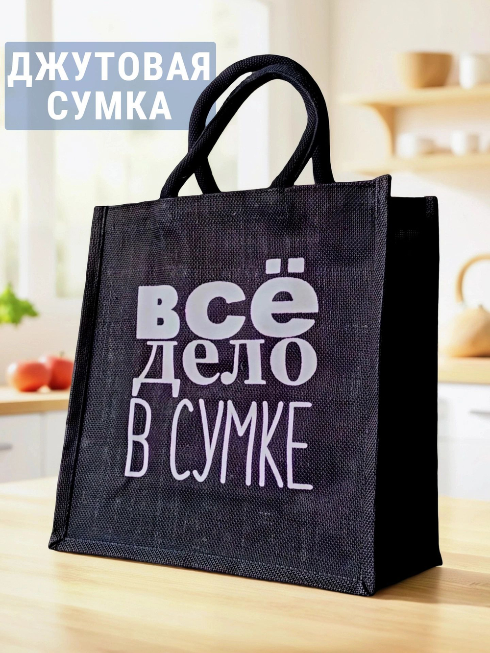 Сумка шоппер джутовая черного цвета с черными ручками