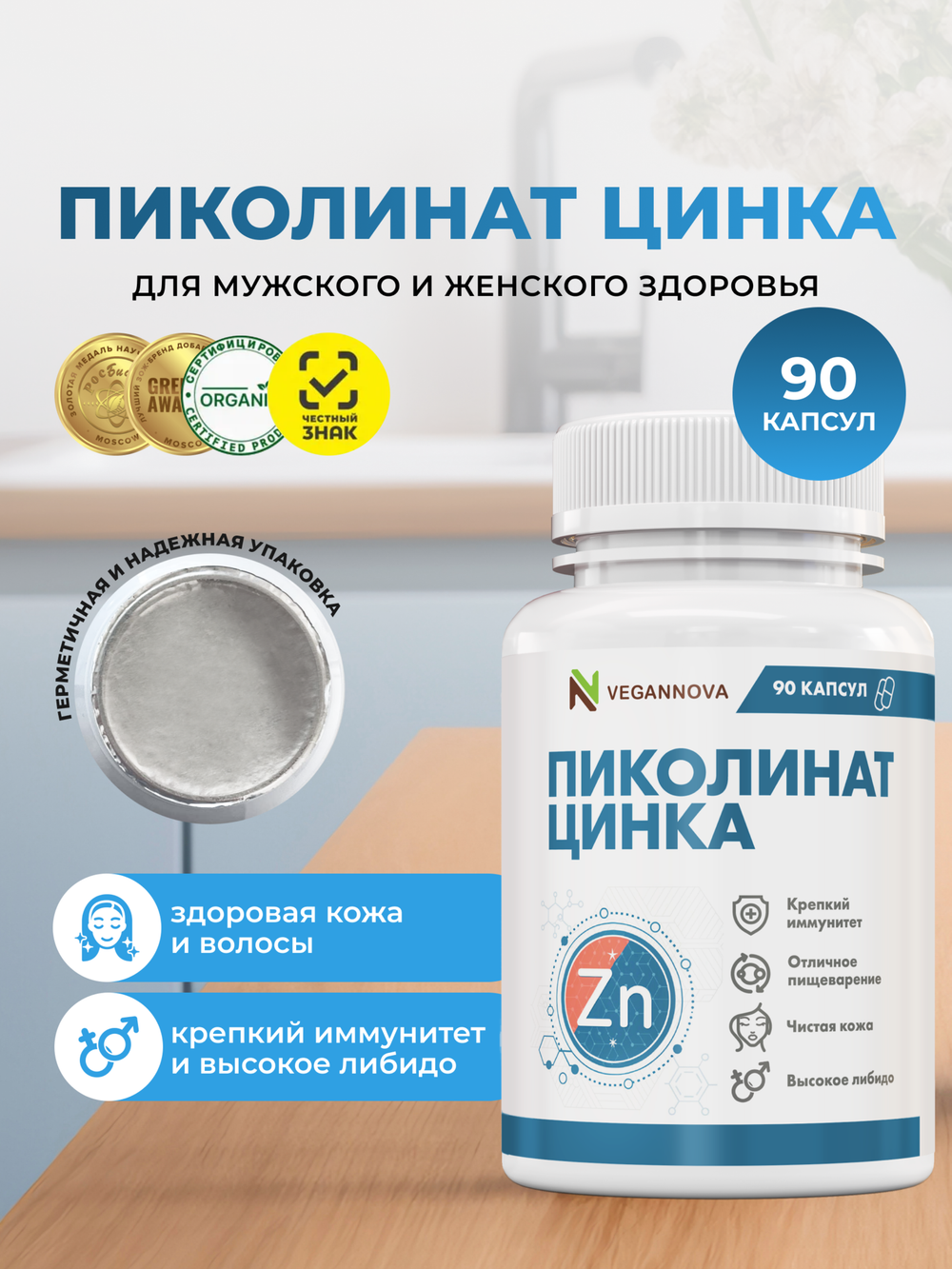 Пиколинат Цинка 90кап