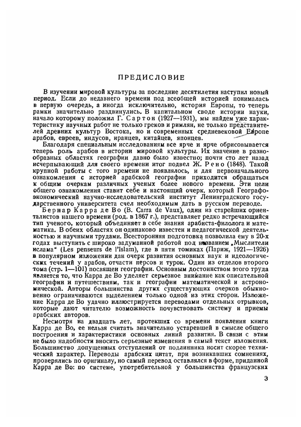 Арабские географы | Карра де Во Бернар