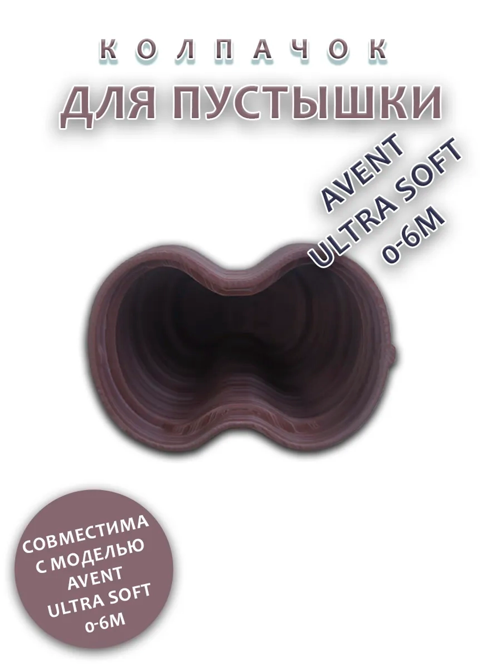 Колпачок для соски пустышки AVENT ultra soft 0-6m