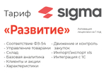 Активация лицензии ПО Sigma сроком на 1 год тариф "Развитие"