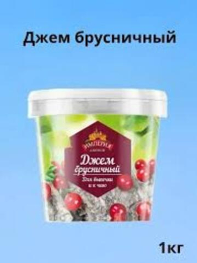 Джем с кусочками брусничный "Империя Джемов"1 кг (Россия)