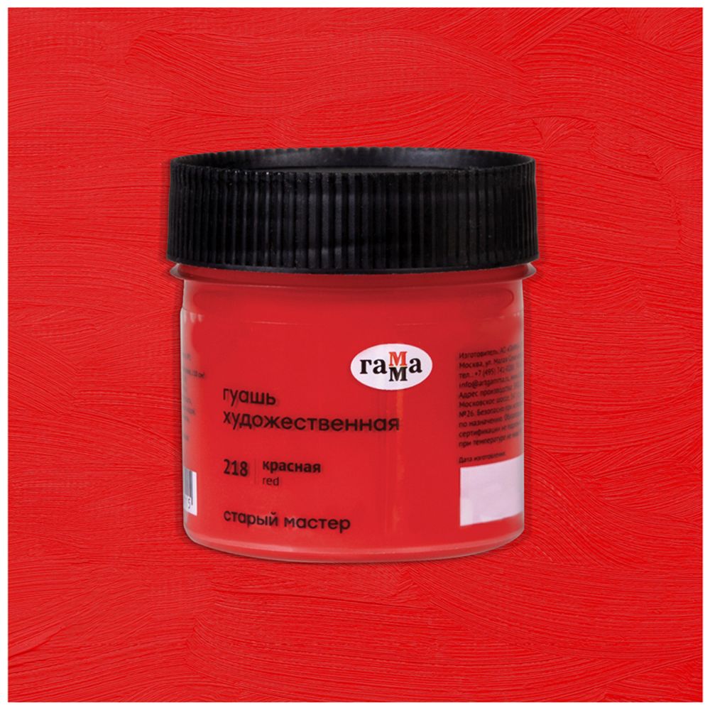 Гуашь художественная Гамма "Старый Мастер", красная, 110мл