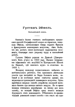 Эйфелева башня. Проект. Работы по постройке. Подъемы. Назначение башни | Тиссандье Гастон