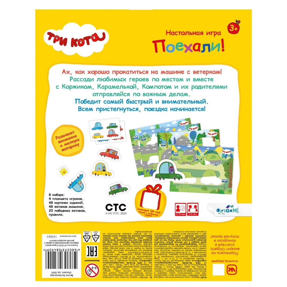 Три кота. Игра настольная Поехали!