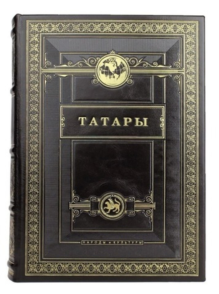 "Татары. Народы и культуры" Книга подарочная в кожаном переплете