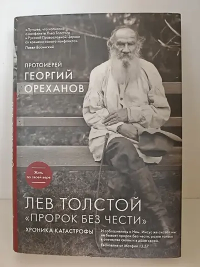 Лев Толстой. "Пророк без чести": хроника катастрофы