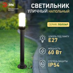 Садово-парковый светильник ЭРА «Поллар» НТУ 01-60-012 напольный черный IP54 Е27 max60Вт h840мм | Садово-парковые светильники