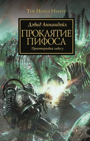 Warhammer The Horus Heresy. Проклятие Пифоса