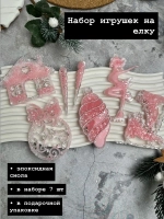 Набор новогодних елочных игрушек шар, коньки, домик