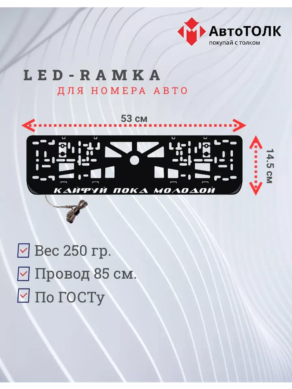 Рамка с LED подсветкой надписи. Кайфуй пока молодой.