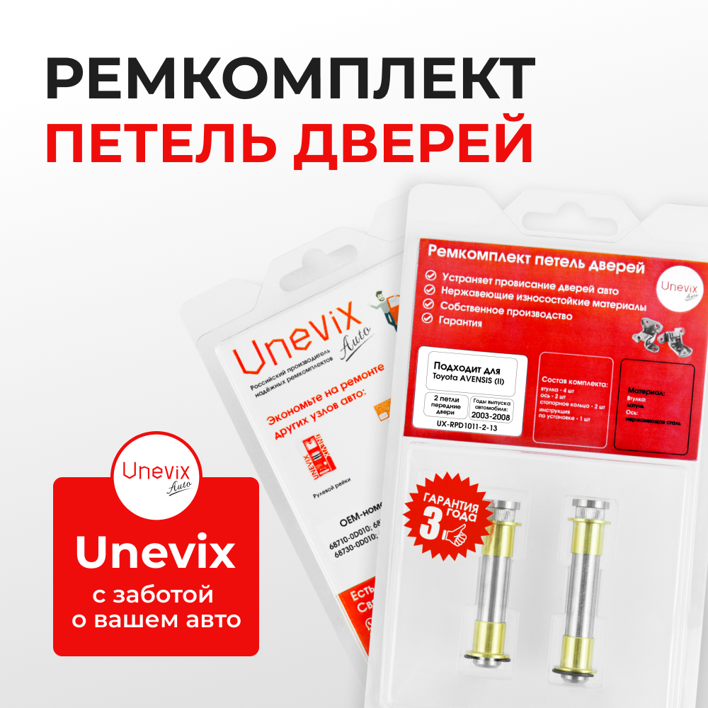 Ремкомплект (втулки) петель передних дверей Toyota Avensis (II) [Кузов: Т250, ADT25#, AZT25#, CDT250, ZZT25#, AZT250] (2 петли, RPD1011-2) 2003-2008